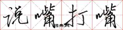 駱恆光說嘴打嘴行書怎么寫