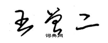 朱錫榮王曾二草書個性簽名怎么寫