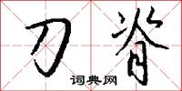 刀脊怎么寫好看