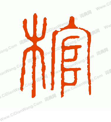 說文解字寫的棺