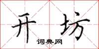 田英章開坊楷書怎么寫