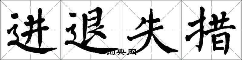 翁闓運進退失措楷書怎么寫