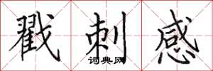 田英章戳刺感楷書怎么寫
