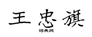 袁強王忠旗楷書個性簽名怎么寫