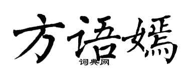 翁闓運方語嫣楷書個性簽名怎么寫