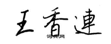 王正良王香連行書個性簽名怎么寫