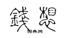 陳聲遠錢想篆書個性簽名怎么寫