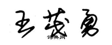 朱錫榮王茂勇草書個性簽名怎么寫