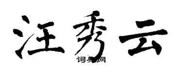 翁闓運汪秀雲楷書個性簽名怎么寫