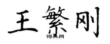 丁謙王繁剛楷書個性簽名怎么寫