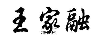 胡問遂王家融行書個性簽名怎么寫