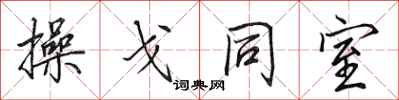 田英章操戈同室行書怎么寫