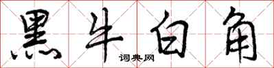 曾慶福黑牛白角行書怎么寫