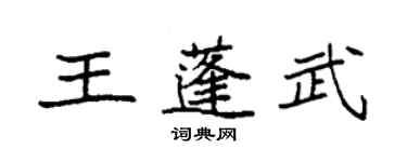 袁強王蓬武楷書個性簽名怎么寫