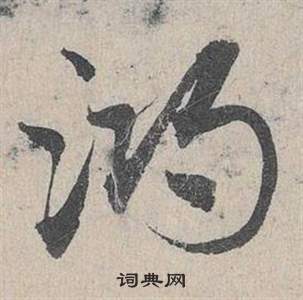 臨皇象急就章中鄧文原的寫法