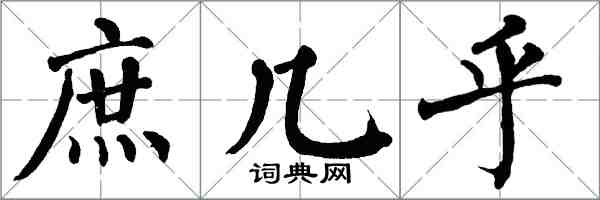 翁闓運庶幾乎楷書怎么寫