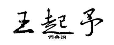 曾慶福王起予行書個性簽名怎么寫