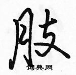 駱恆光寫的硬筆行書肢