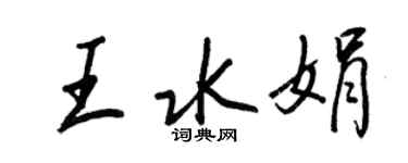王正良王水娟行書個性簽名怎么寫