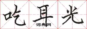 駱恆光吃耳光楷書怎么寫