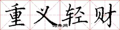 丁謙重義輕財楷書怎么寫