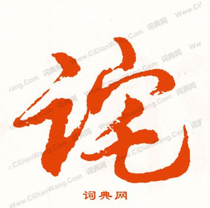 鐵保行書書法作品欣賞_鐵保行書字帖_書法字典
