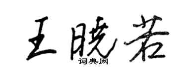 王正良王曉若行書個性簽名怎么寫