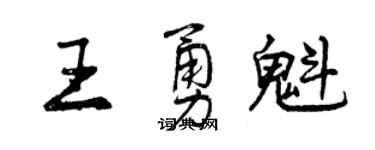 曾慶福王勇魁行書個性簽名怎么寫