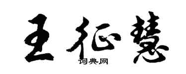 胡問遂王征慧行書個性簽名怎么寫