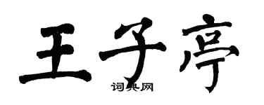 翁闓運王子亭楷書個性簽名怎么寫