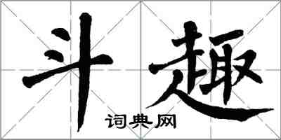 翁闓運鬥趣楷書怎么寫