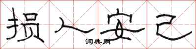 駱恆光損人安己隸書怎么寫