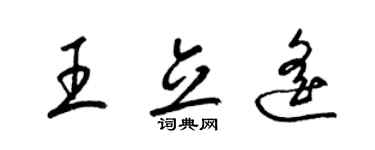 梁錦英王立遙草書個性簽名怎么寫