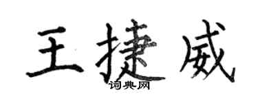 何伯昌王捷威楷書個性簽名怎么寫