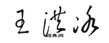 駱恆光王洪冰草書個性簽名怎么寫