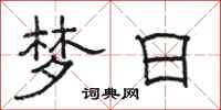 駱恆光夢日隸書怎么寫