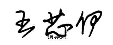 朱錫榮王芯伊草書個性簽名怎么寫