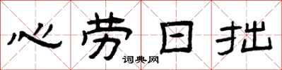 曾慶福心勞日拙隸書怎么寫