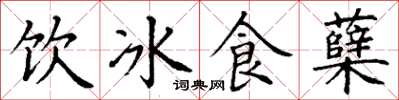 丁謙飲冰食櫱楷書怎么寫