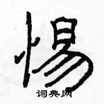 駱恆光寫的硬筆隸書惕