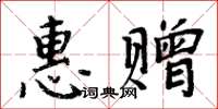 周炳元惠贈楷書怎么寫