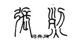 陳墨張烈篆書個性簽名怎么寫