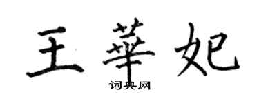 何伯昌王華妃楷書個性簽名怎么寫