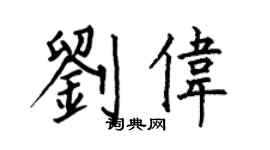 何伯昌劉偉楷書個性簽名怎么寫