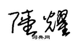 朱錫榮陸耀草書個性簽名怎么寫