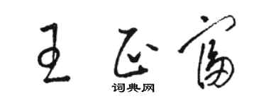 駱恆光王正富草書個性簽名怎么寫