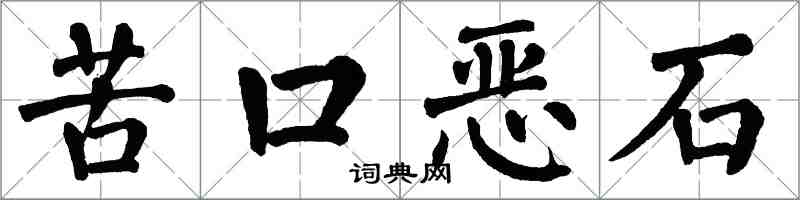 翁闓運苦口惡石楷書怎么寫