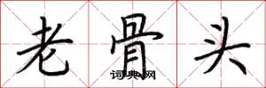 荊霄鵬老骨頭楷書怎么寫
