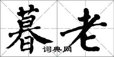 翁闓運暮老楷書怎么寫