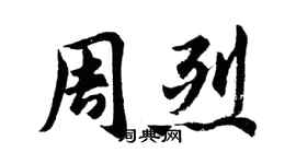 胡問遂周烈行書個性簽名怎么寫